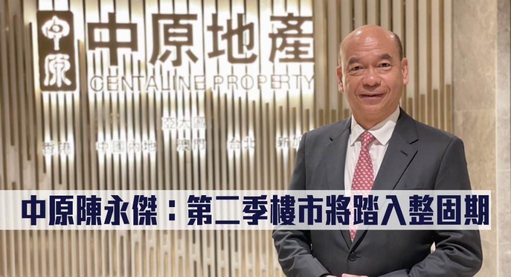 中原陳永傑指第二季樓市將踏入整固期。