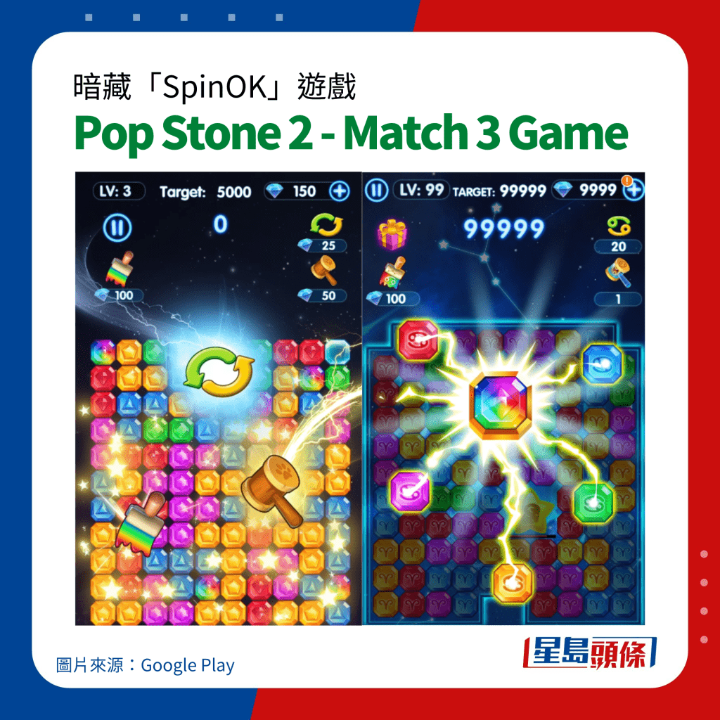 暗藏「SpinOK」手機病毒遊戲｜Pop Stone 2 - Match 3 Game