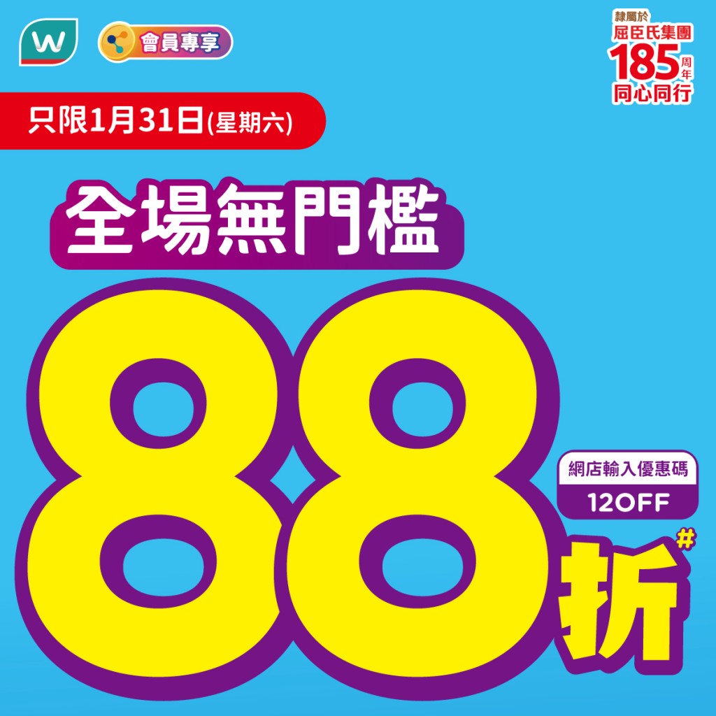屈臣氏周末全場88折！加碼派$200優惠券 1招再減$15