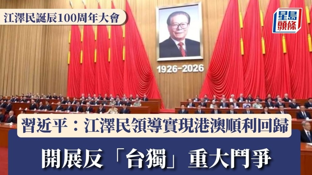 江澤民誕辰100周年大會｜習近平：江澤民領導實現港澳順利回歸 開展反「台獨」重大鬥爭