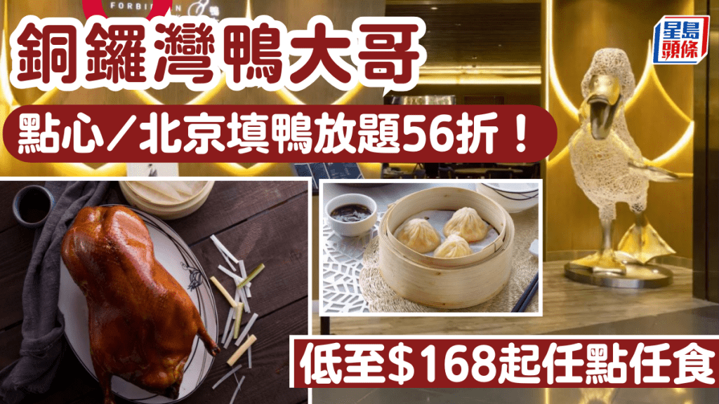 銅鑼灣鴨大哥點心放題56折！低至$168起任食米芝蓮星級名廚點心/北京填鴨