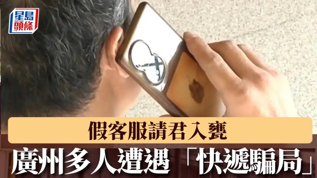 廣州多人遭遇「快遞騙局」。