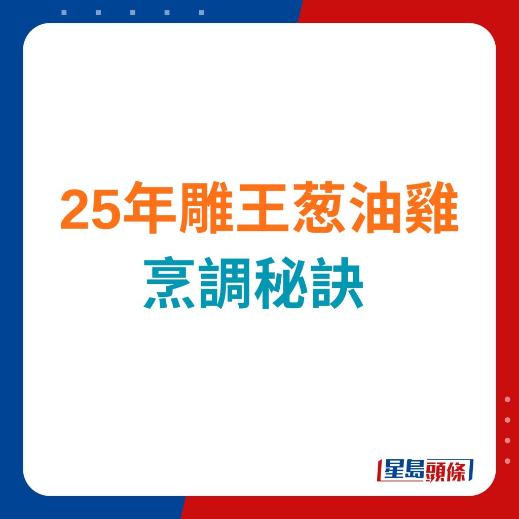 6招秘訣教煮25年雕王葱油雞