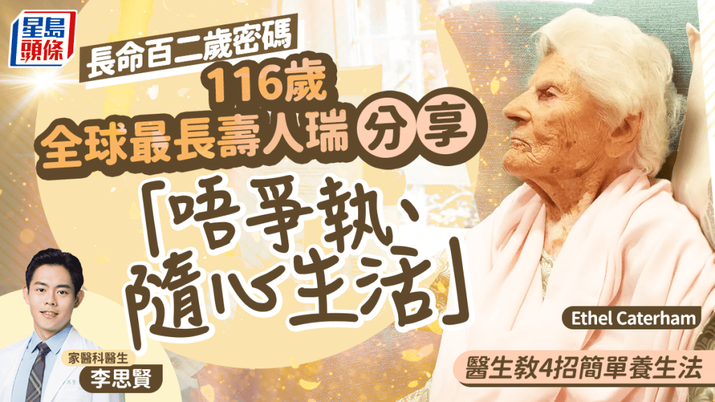116歲全球最長壽人瑞分享「唔爭執、隨心生活」  醫生教4招簡單養生法