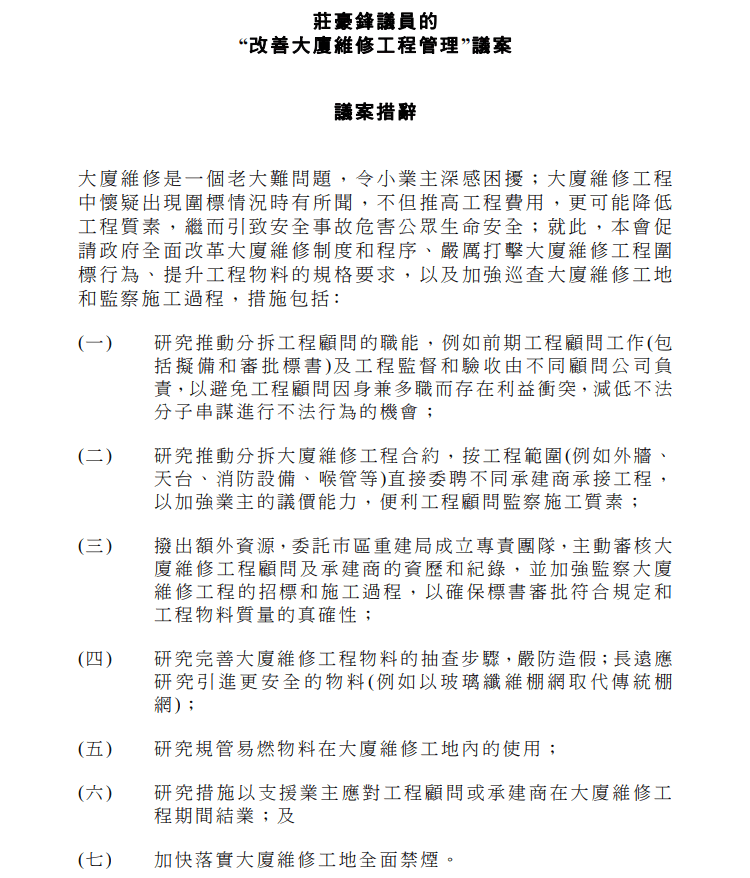 議員議案方面，莊豪鋒將提出一項有關改善大廈維修工程管理的議案。立法會文件