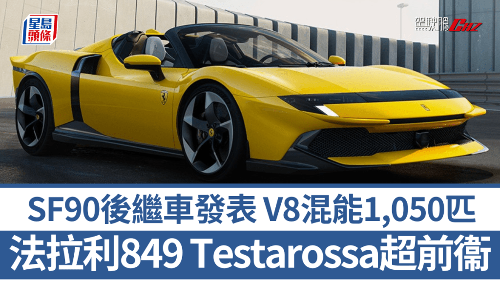 意大利法拉利(Ferrari)今天(9月10日)香港時間凌晨2:15am,全球發表Ferrari 849 Testarossa新一代混能極級超跑(包括硬頂級Spider開頂版),承繼SF90 Stradale系列。
