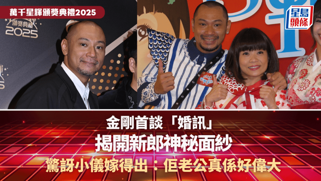 萬千星輝2025丨金剛首談「婚訊」 揭開新郎神秘面紗 驚訝小儀嫁得出：佢老公真係好偉大