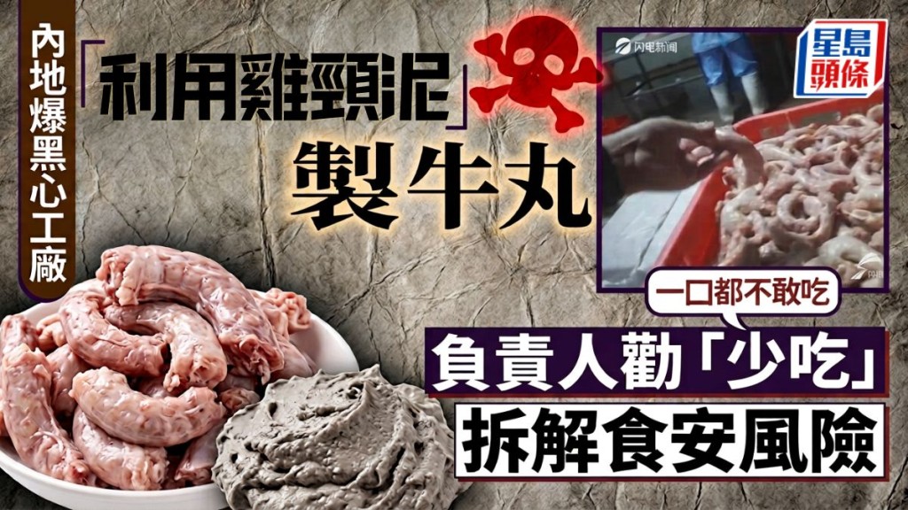 內地爆黑心工廠用雞頸泥製牛丸 負責人勸「少吃」！拆解食安風險