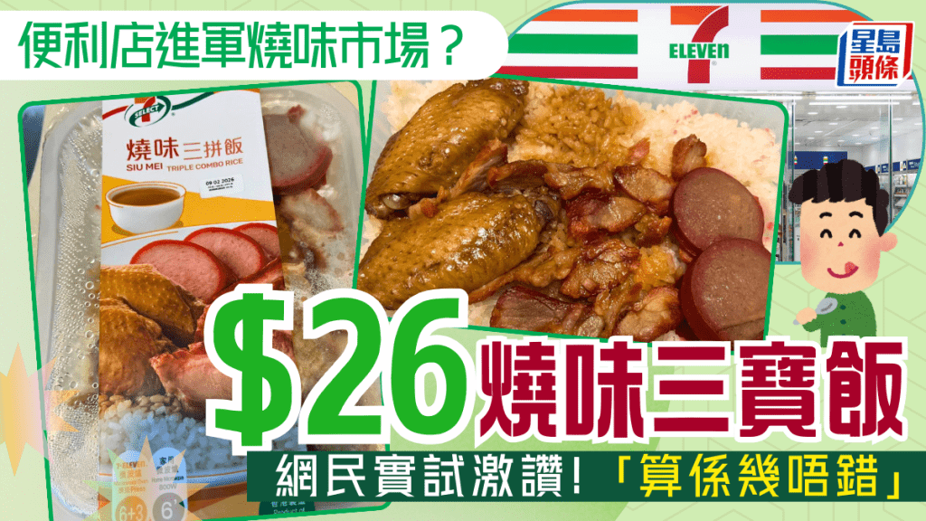 7-11進軍燒味市場？賣$26叉燒雞翼紅腸三寶飯 網民讚味道不錯「宵夜恩物」 