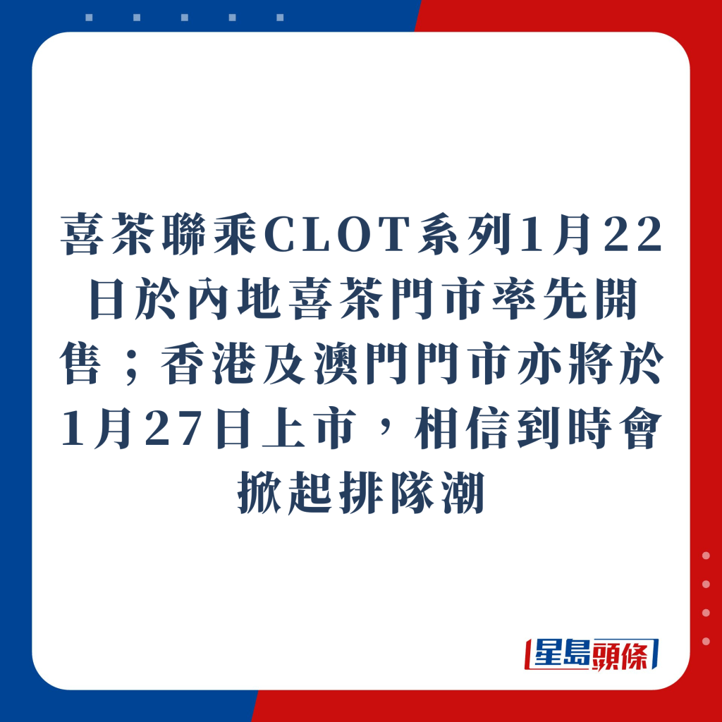 喜茶聯乘CLOT系列1月22日於內地喜茶門市率先開售；香港及澳門門市亦將於1月27日上市，相信到時會掀起排隊潮