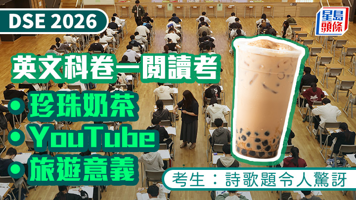 DSE 2026｜英文科閱讀及寫作卷開考 珍珠奶茶、社媒、旅遊意義入題 考生：詩歌題令人驚訝