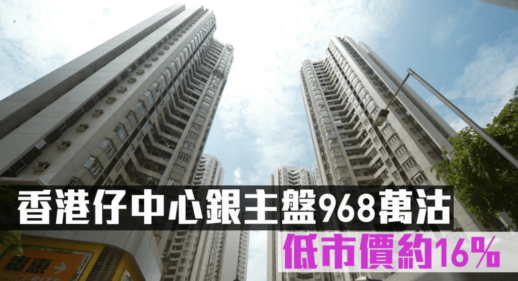 香港仔中心銀主盤968萬沽,低市價約16%。