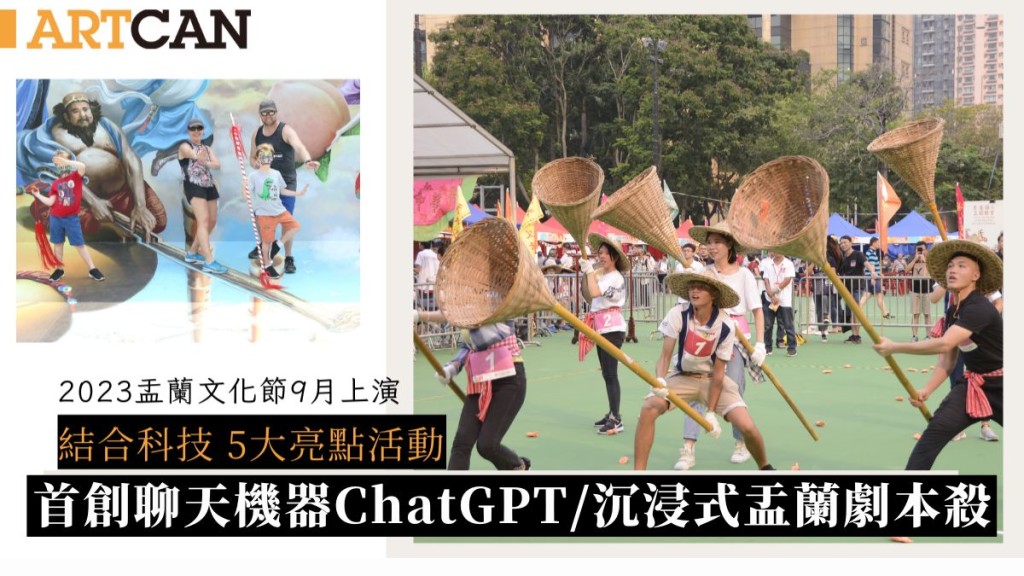 2023盂蘭文化節｜維園9月上演 結合科技 聊天機器Chat GPT/沉浸式盂蘭劇本殺/搶孤競賽 5大亮點活動