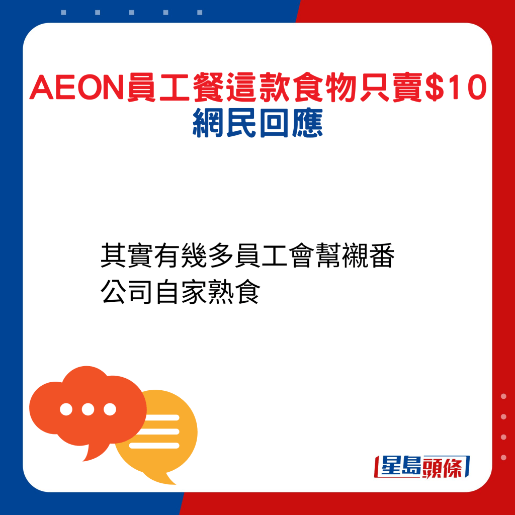 網民回應：其實有幾多員工會幫襯番公司自家熟食