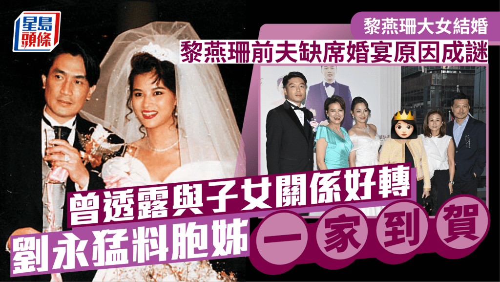 黎燕珊大女結婚丨劉永做外父缺席婚宴原因成謎 餅印胞姊代出席 身份大有來頭