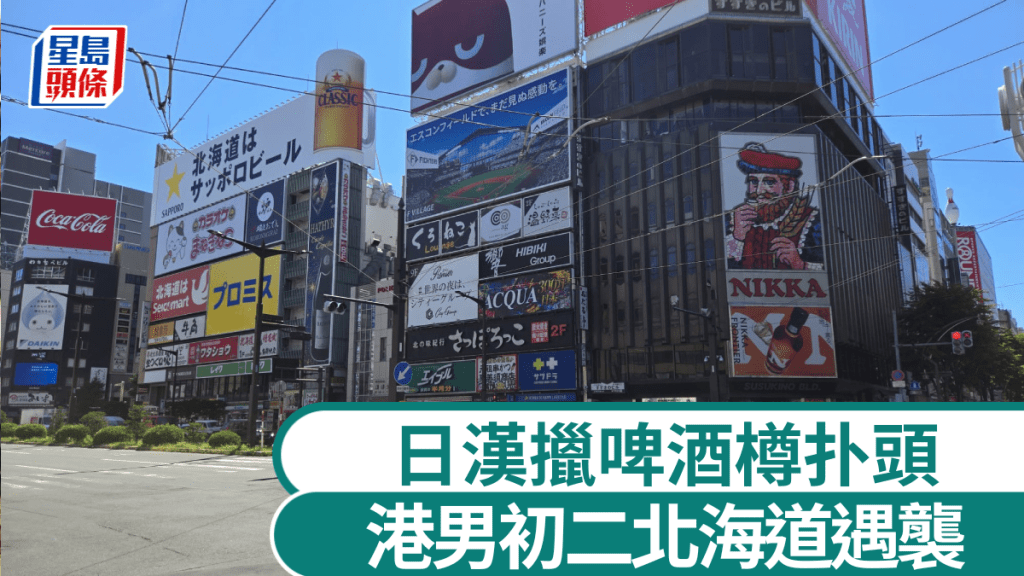 港男遊北海道遭日漢啤酒樽扑頭。資料圖片