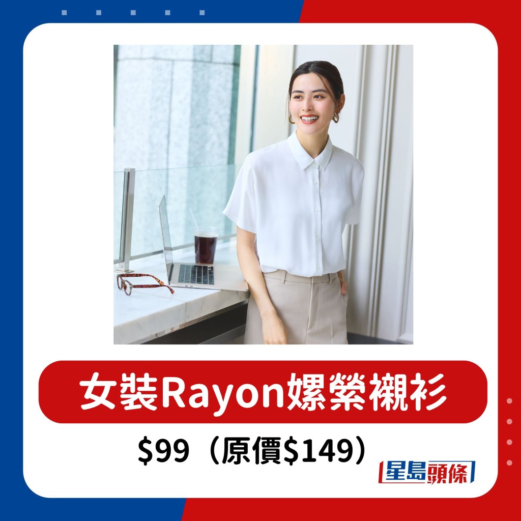 女装Rayon嫘萦衬衫（短袖）$99（原价$149）