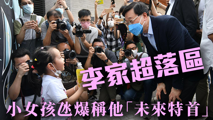 李家超在西九參觀期間,小女孩稱他為「未來特首」。