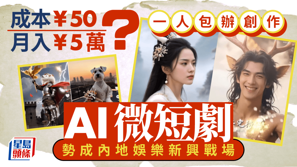 AI微短劇變「黃金」︱3集成本僅¥50月入可¥5萬？  內地或現娛樂新賽道
