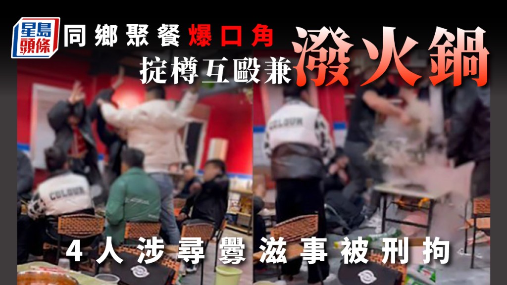 同鄉聚餐掟樽潑火鍋,涉案4人被刑事拘留,警方正調查案件。星島製圖