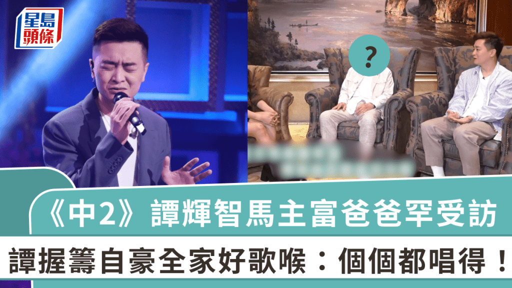 《中2》譚輝智馬主富爸爸罕受訪！譚握籌自豪全家好歌喉：個個都唱得 評兒子XX未到位