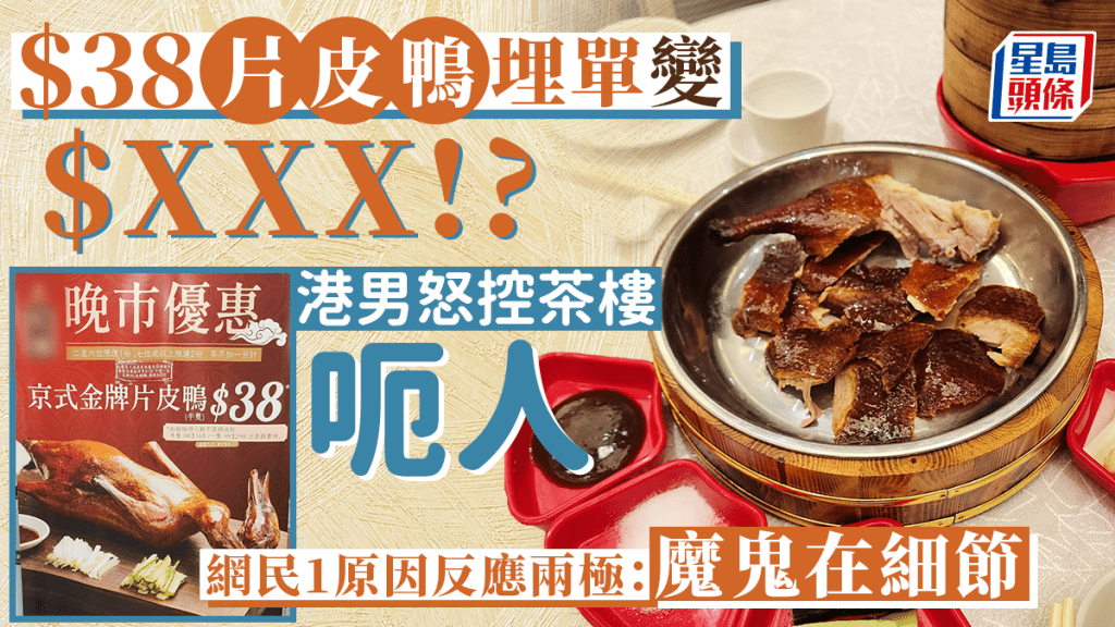 鑽石山茶樓$38片皮鴨埋單變$XXX!? 港男怒控被呃:魔鬼在細節
