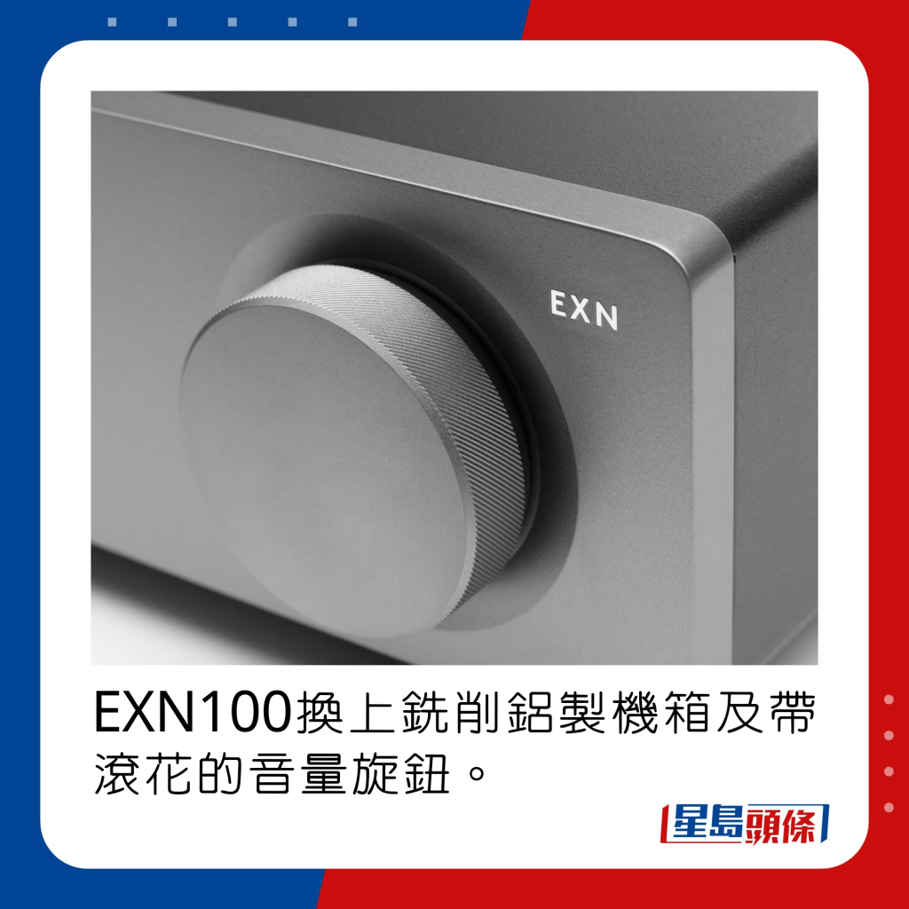 EXN100換上銑削鋁製機箱及帶滾花的音量旋鈕。