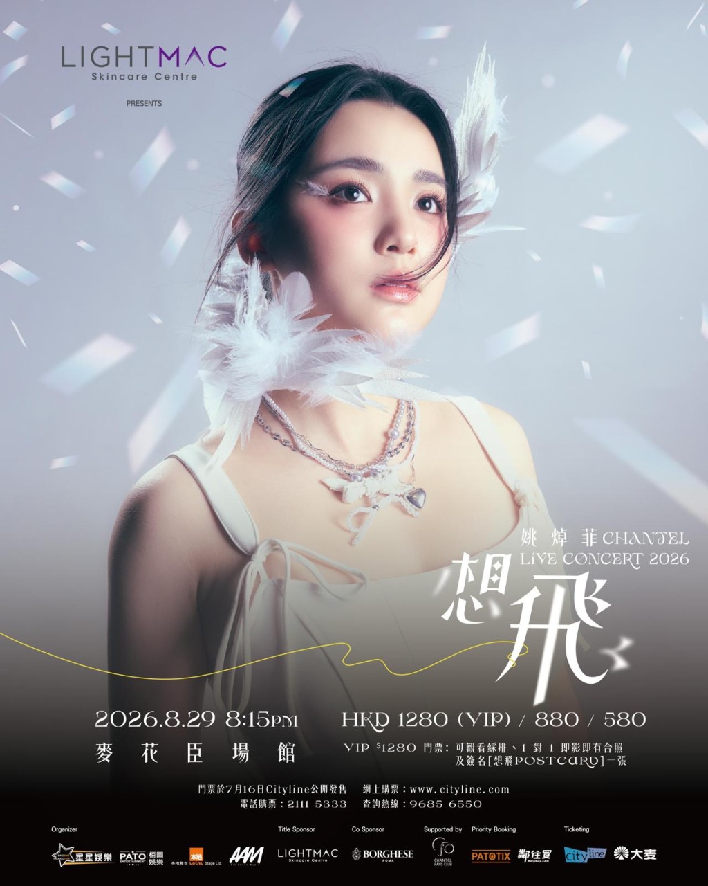 姚焯菲演唱会2026丨Chantel首个个人演唱会将于8月29日在麦花臣开骚。
