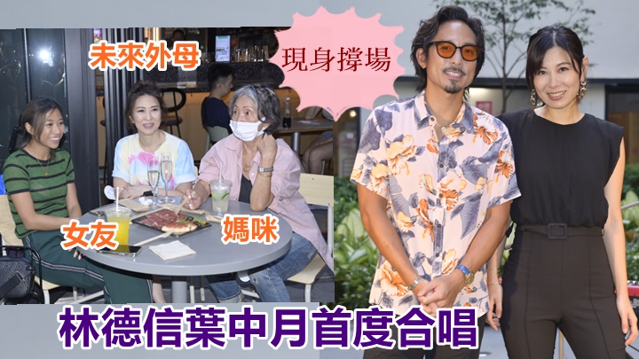 林德信孖葉中月80年代造型推合唱新歌 媽咪女友未來外母齊撐場