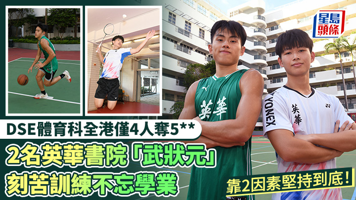 英華書院|DSE體育科全港僅4人奪5** 2名英華 「武狀元」刻苦訓練不忘學業 靠2因素堅持到底|專訪