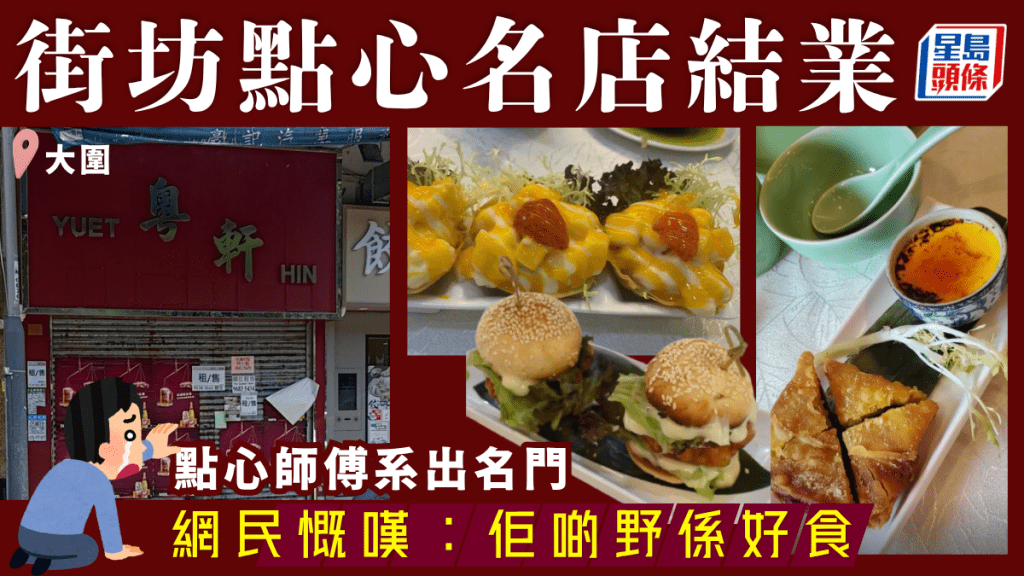 大圍街坊點心名店悄然結業！系出名門師傅坐鎮 網民讚出品高質：佢啲嘢真係好食
