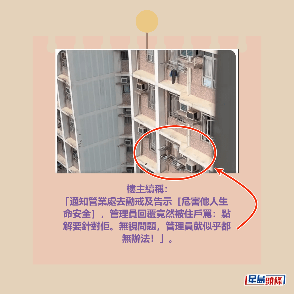 樓主續稱： 「通知管業處去勸戒及告示［危害他人生 命安全］，管理員回覆竟然被住戶罵：點 解要針對佢。無視問題，管理員就似乎都 無辦法！」。fb「將軍澳主場」截圖