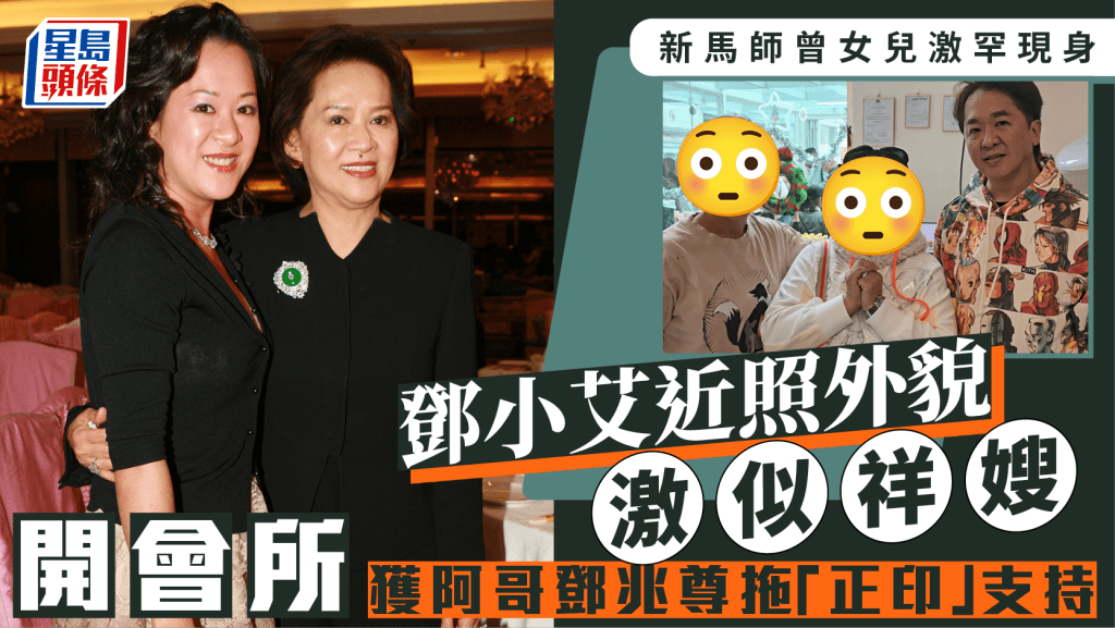 新馬師曾女兒鄧小艾激罕現身外貌激似祥嫂   開會所獲阿哥鄧兆尊拖「正印」Carmen支持