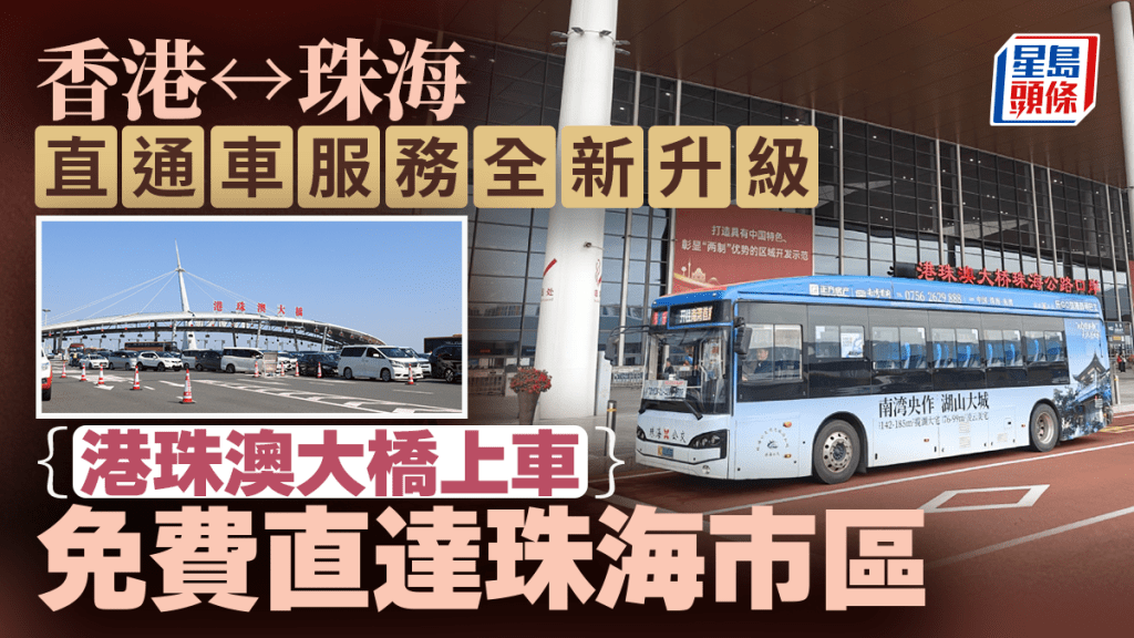 香港去珠海直通巴｜「樂GO珠港」港珠澳大橋上車免費直達市區 附車票兌換/班次詳情