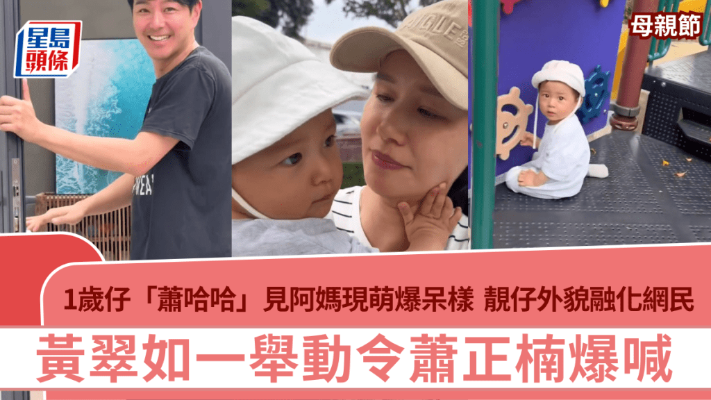 黃翠如一舉動令蕭正楠爆喊 1歲仔「蕭哈哈」見阿媽現萌爆呆樣 靚仔樣融化網民