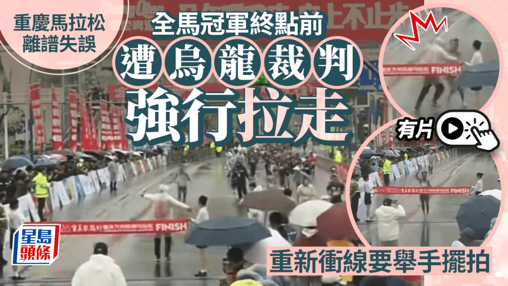 萬州環湖馬拉松︱冠軍終點前遭工作人員拉走   重新衝線舉手擺拍︱有片