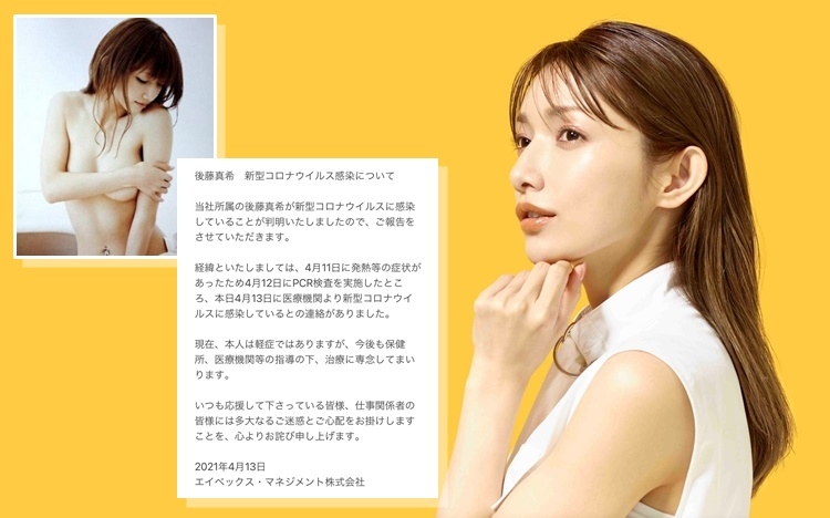 後藤真希今日確診新冠肺炎。