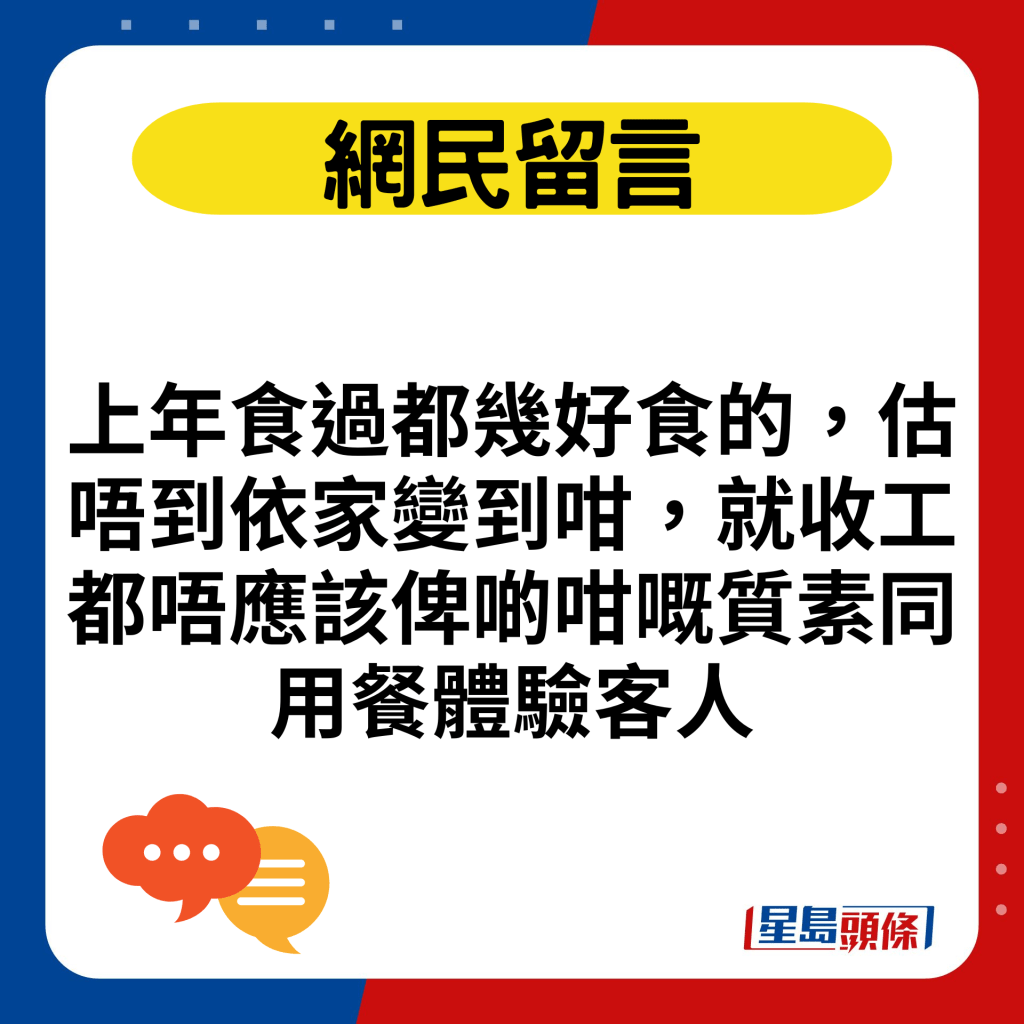 上年食過都幾好食的，估唔到依家變到咁，就收工都唔應該俾啲咁嘅質素同用餐體驗客人