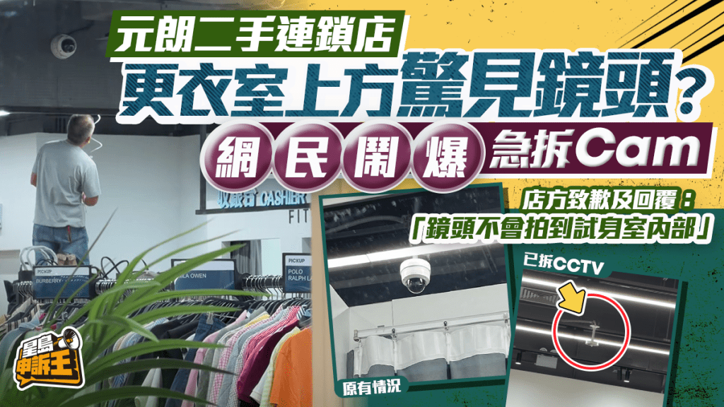 元朗二手店更衣室上方驚見鏡頭 獨家直擊店方急拆Cam 回應辯稱拍攝不到更衣室｜星島申訴王