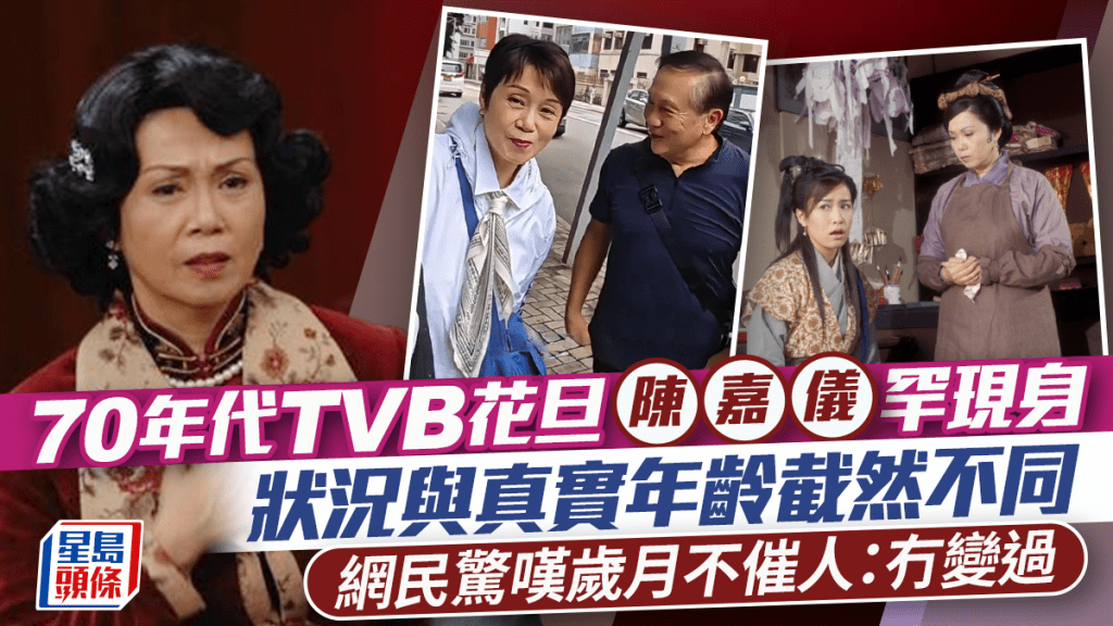 70年代TVB花旦陳嘉儀罕現身 狀況與真實年齡截然不同 網民驚嘆歲月不催人：咁多年都冇變過