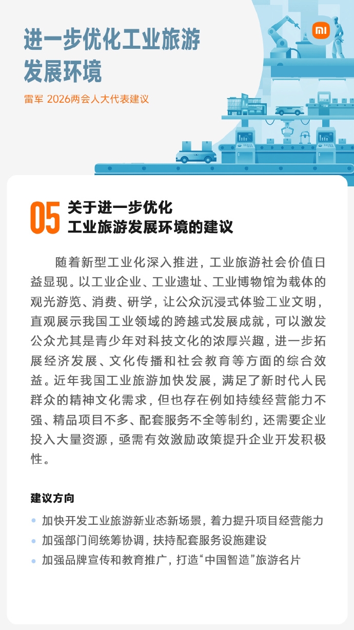 全国人大代表雷军工业旅游发展的建议。