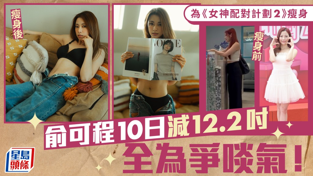 俞可程为《女神配对计划2》瘦身 10日激减12.2吋  全为争啖气