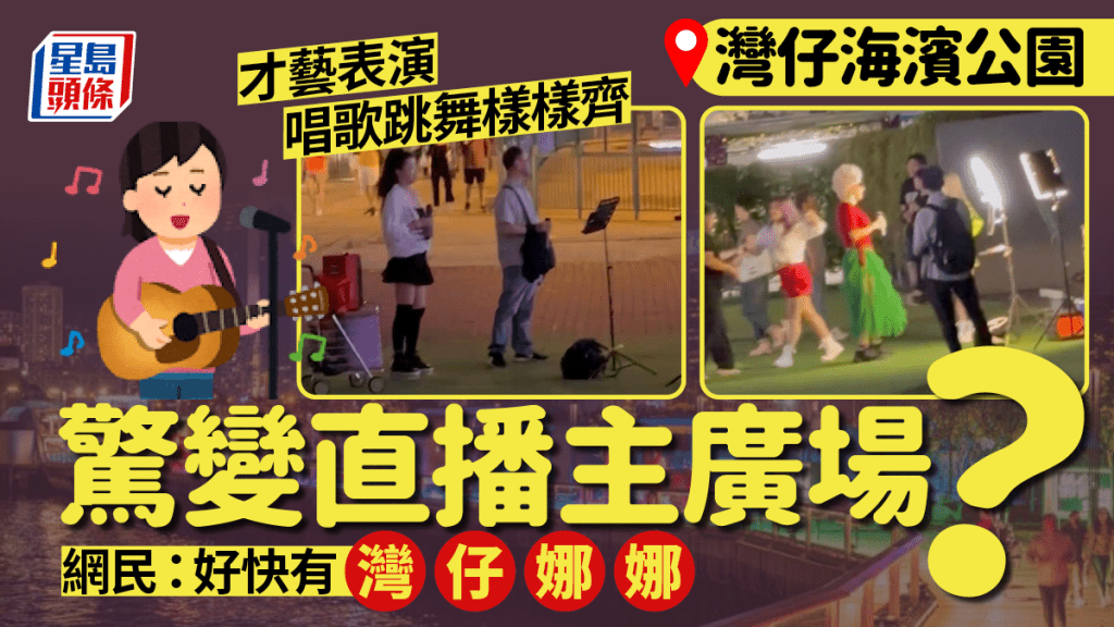 灣仔海濱公園變直播主廣場？街頭表演/BUSKING/跳舞樣樣齊 網民：好快有灣仔娜娜出現