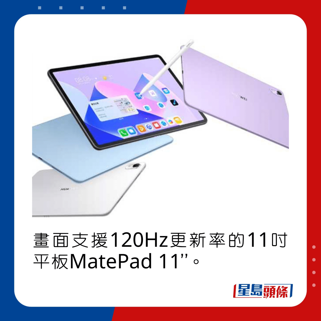 畫面支援120Hz更新率的11吋平板MatePad 11”。