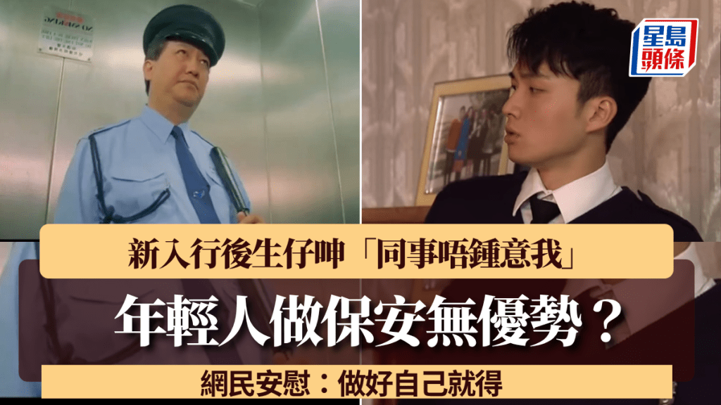 年轻做保安无优势？新入行后生仔呻「同事唔钟意我」 网民安慰：做好自己就得