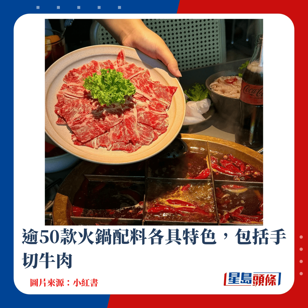 逾50款火锅配料各具特色，包括手切牛肉