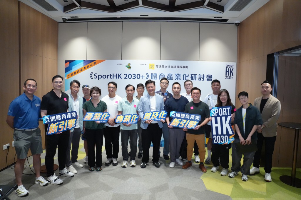 青途主席、民建聯立法會議員鄭泳舜舉辦 「《SportHK 2030+》體育產業化研討會，逾百體育界精英參與。青途提供