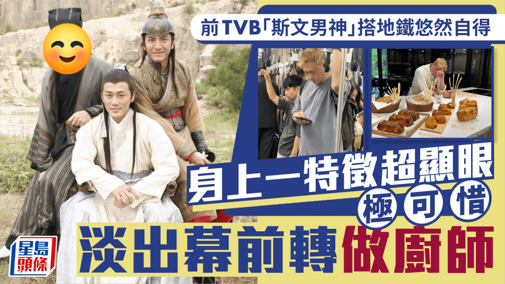 前TVB「斯文男神」貼地搭地鐵悠然自得  身上一特徵超顯眼極可惜  淡出幕前轉做廚師