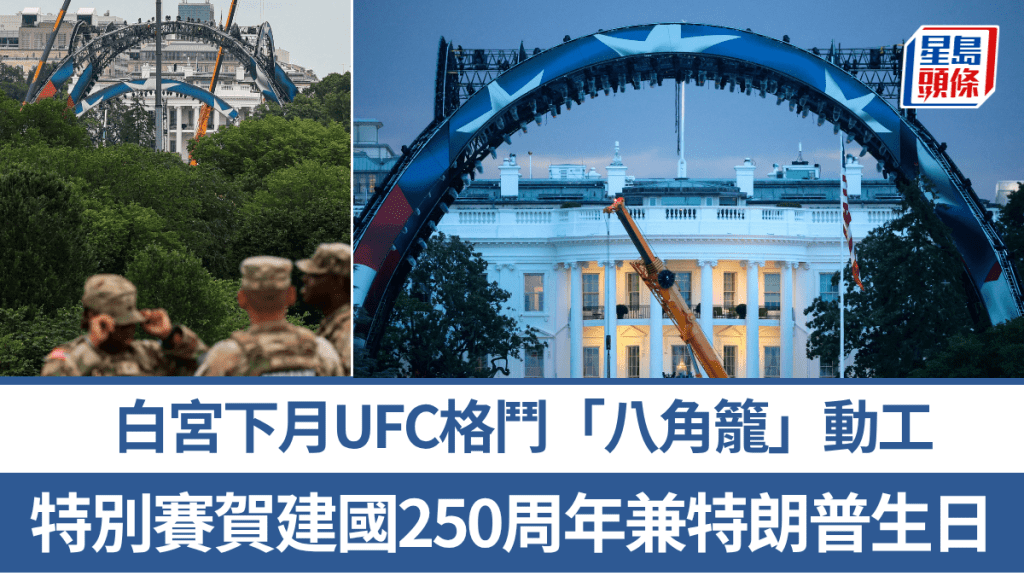 白宮UFC｜南草坪搭建格鬥籠 14/6特別賽賀250周年國慶兼特朗普80大壽（美聯社圖）