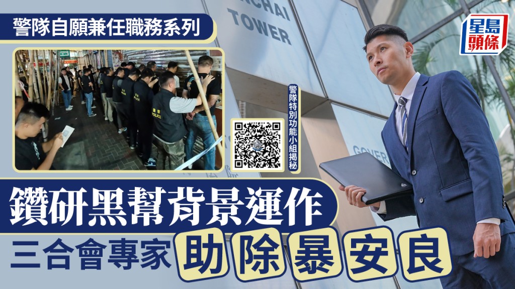 警隊自願兼任職務系列｜知己知彼百戰不殆 三合會專家助警隊除暴安良